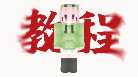 我的世界怎么导入皮肤[图1]