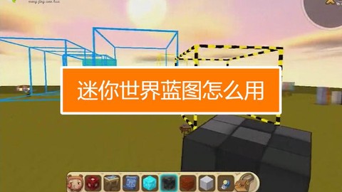 迷你世界怎么用蓝图[图2]