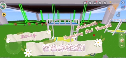 迷你世界怎么做宿舍[图1]