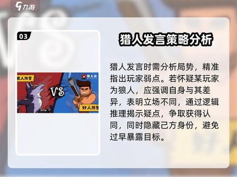 狼人杀中猎人怎么发言