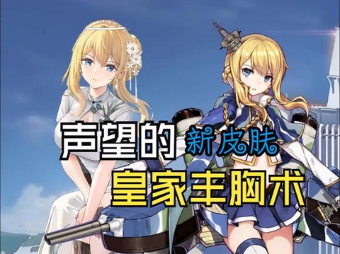 碧蓝航线声望有什么用[图2]