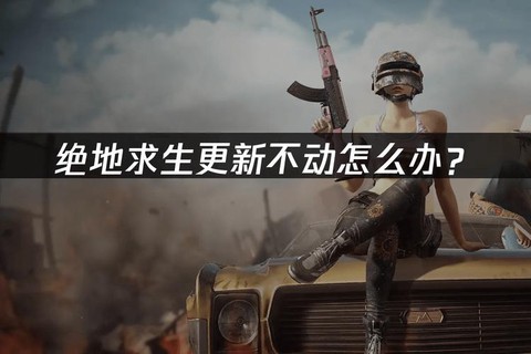 绝地求生带不动怎么办