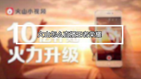 怎么在快手直播王者荣耀
