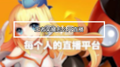 怎么在快手直播王者荣耀[图1]