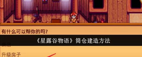 星露谷物语筒仓怎么建[图1]