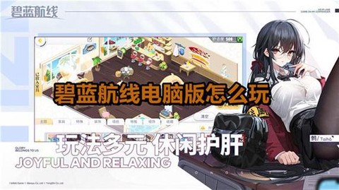 碧蓝航线一开始怎么玩[图1]