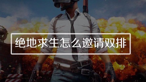 绝地求生双排怎么邀请[图1]