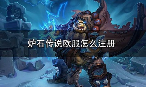 炉石传说如何登陆欧服