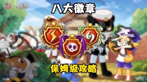 洛克王国怎么得魔法徽章