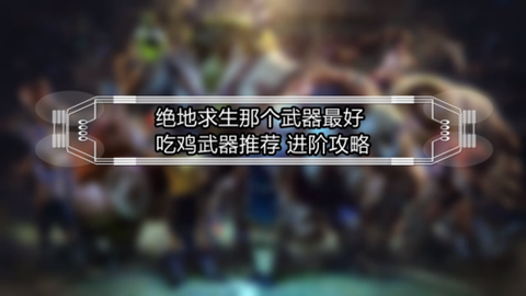绝地求生怎么删除游戏好友