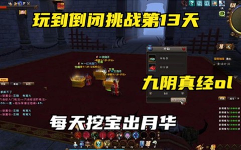 九阴真经用什么挖宝[图2]