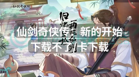 仙剑奇侠传如何下载[图2]